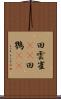 田雲雀(rK) Scroll
