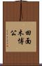 田面木博公 Scroll