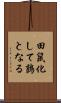 田鼠化して鶉となる Scroll