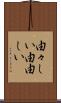 由々しい Scroll