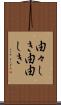 由々しき Scroll