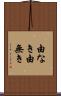 由なき Scroll