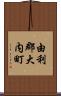 由利郡大内町 Scroll