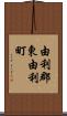 由利郡東由利町 Scroll