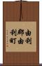 由利郡由利町 Scroll