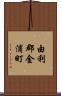 由利郡金浦町 Scroll