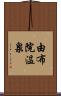 由布院温泉 Scroll