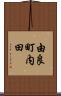 由良町内田 Scroll