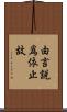 由言說爲依止故 Scroll