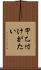 甲乙付けがたい Scroll