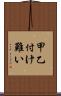 甲乙付け難い Scroll