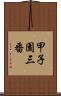 甲子園三番 Scroll