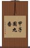 甲子園九番 Scroll