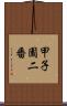 甲子園二番 Scroll
