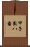 甲子園八番 Scroll