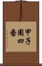 甲子園四番 Scroll