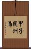 甲子園洲鳥 Scroll