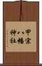 甲宗八幡神社 Scroll