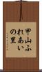 甲山ふれあいの里 Scroll