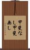 甲斐なし Scroll
