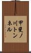 甲斐ノ川トンネル Scroll