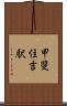 甲斐住吉駅 Scroll