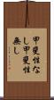 甲斐性なし Scroll