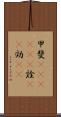 甲斐(ateji)(P) Scroll