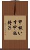 甲板いす Scroll