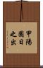 甲陽園日之出 Scroll