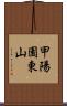 甲陽園東山 Scroll