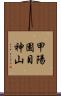 甲陽園目神山 Scroll