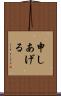 申しあげる Scroll