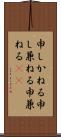 申しかねる Scroll