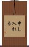 申し入れる Scroll