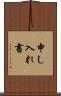 申し入れ書 Scroll