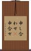 申し合わせ(P) Scroll