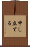 申し立てる Scroll