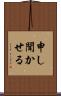 申し聞かせる Scroll