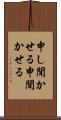 申し聞かせる Scroll