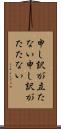 申し訳が立たない Scroll