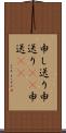 申し送り Scroll