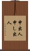 申出人 Scroll