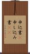 申込書(P) Scroll