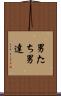 男たち Scroll