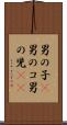 男の子(P) Scroll