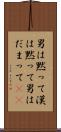男は黙って Scroll