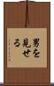 男を見せる Scroll