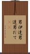 男伊達 Scroll