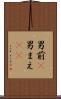 男前(P) Scroll